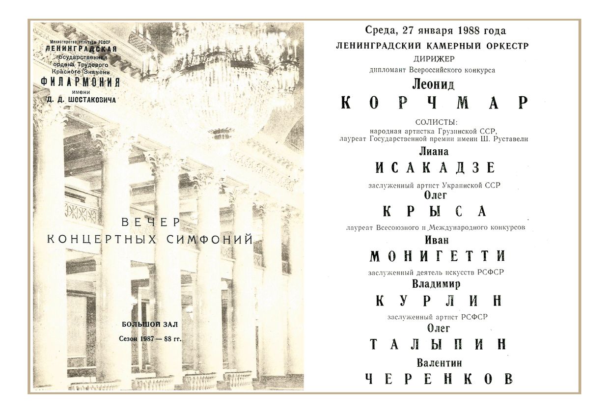 Вечер концертных симфоний
Ленинградский камерный оркестр
Дирижер – Леонид Корчмар